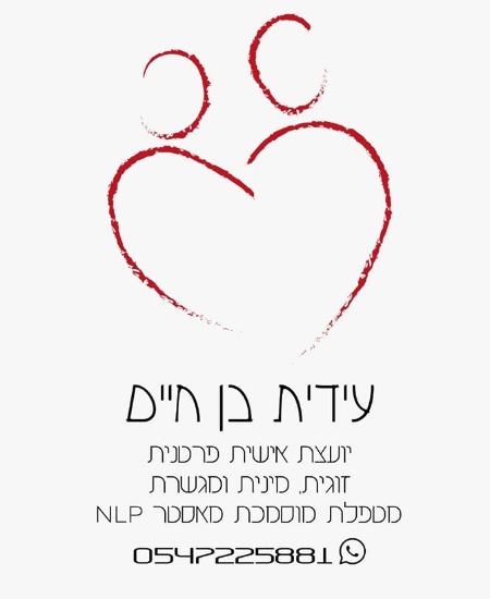 עידית בן חיים | מטפלת אישית פרטנית זוגית | מינית ומגשרת מטפלת מוסמכת